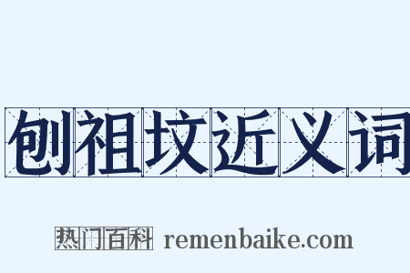 刨祖坟近义词是什么意思的图片